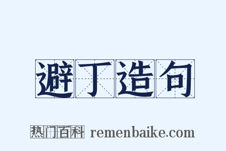 避丁造句是什么意思的图片
